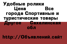 Удобные ролики “Salomon“ › Цена ­ 2 000 - Все города Спортивные и туристические товары » Другое   . Сахалинская обл.